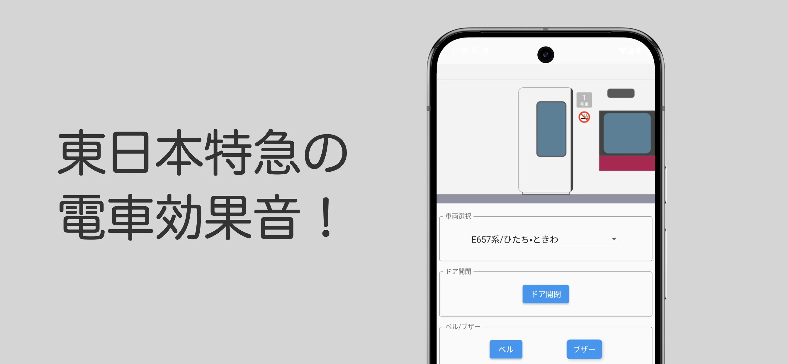 東日本特急効果音 screenshot